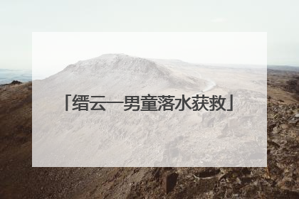 缙云一男童落水获救
